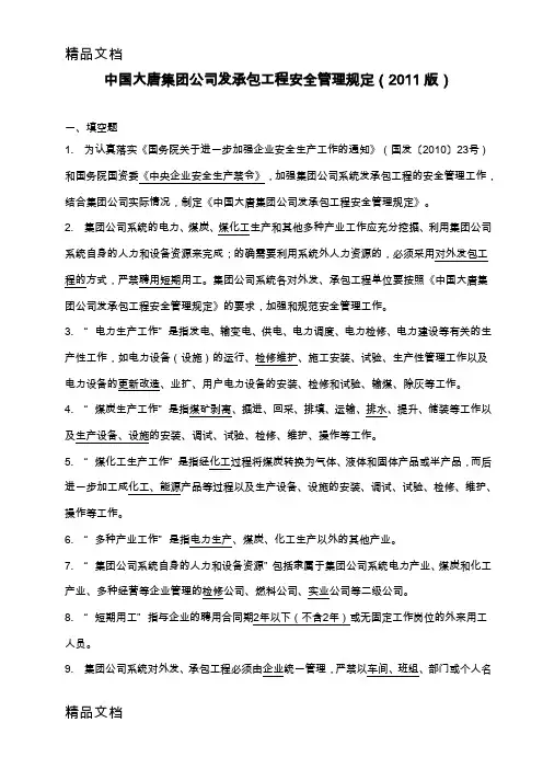 12中国大唐集团公司发承包工程安全管理规定(版)讲解学习