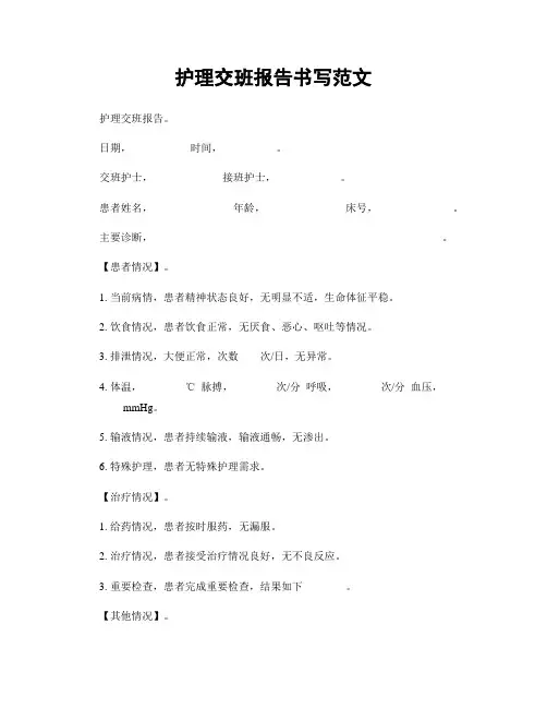 护理交班报告书写范文