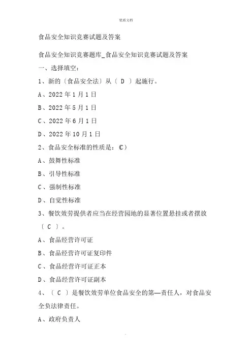 2022年食品安全知识竞赛试题及答案