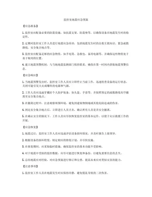 监控室地震应急预案