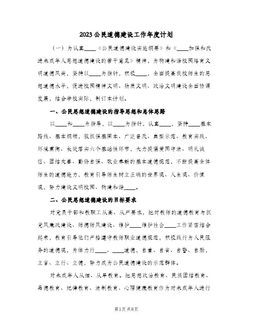2023公民道德建设工作年度计划(2篇)