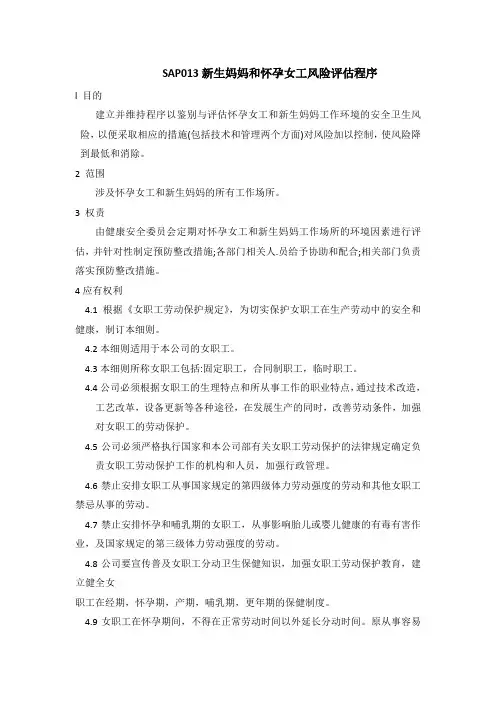 (SA8000社会责任)新生妈妈和怀孕女工风险评估程序