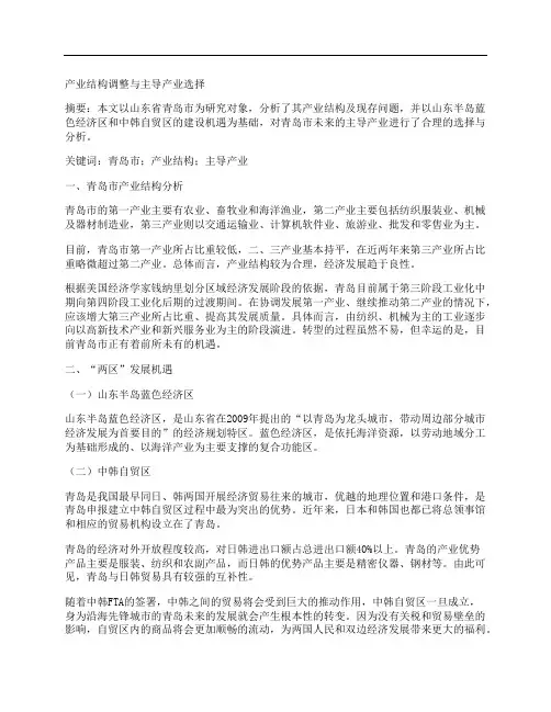 [产业,结构调整,主导]产业结构调整与主导产业选择