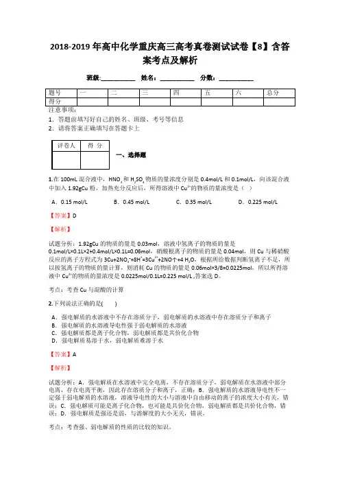 2018-2019年高中化学重庆高三高考真卷测试试卷【8】含答案考点及解析