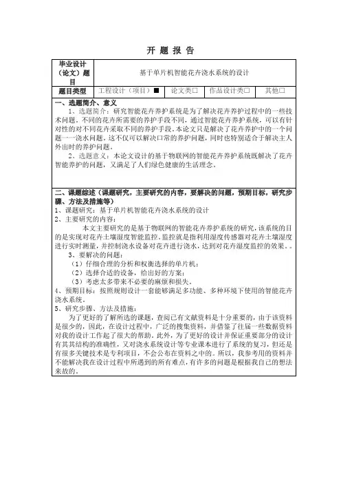 基于单片机智能花卉浇水系统的设计开题报告