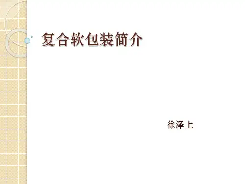 复合软包装简介新人教育训练用