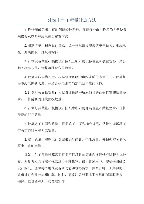 建筑电气工程量计算方法