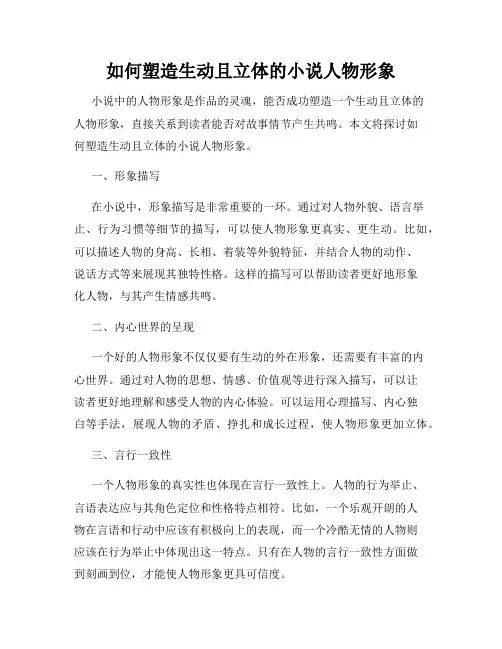 如何塑造生动且立体的小说人物形象