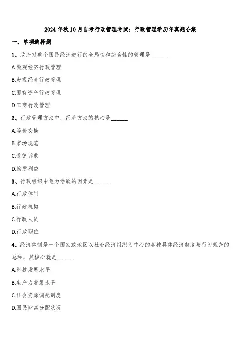 2024年秋10月自考行政管理考试：行政管理学历年真题合集含解析