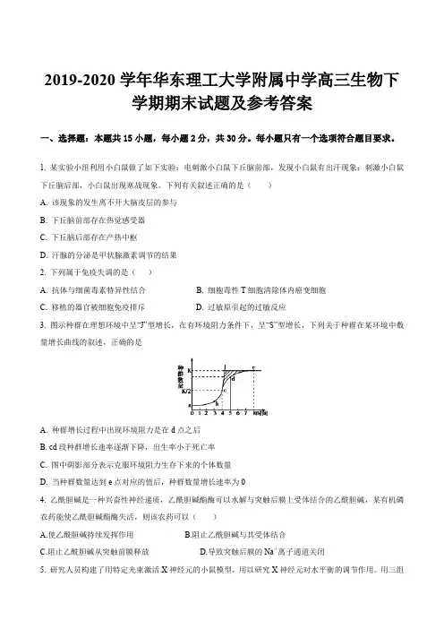 2019-2020学年华东理工大学附属中学高三生物下学期期末试题及参考答案