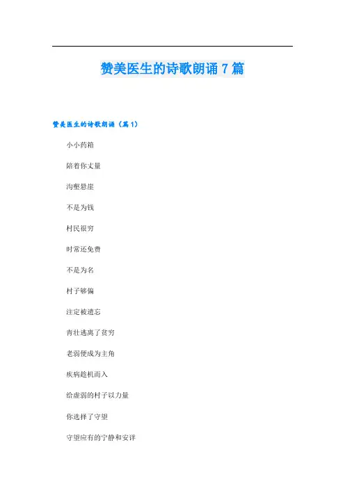 赞美医生的诗歌朗诵7篇