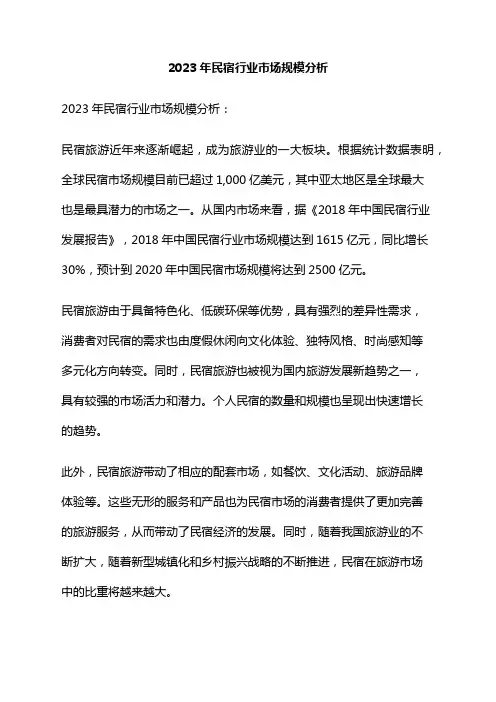 2023年民宿行业市场规模分析
