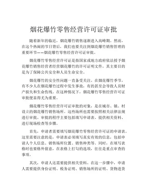 烟花爆竹零售经营许可证审批