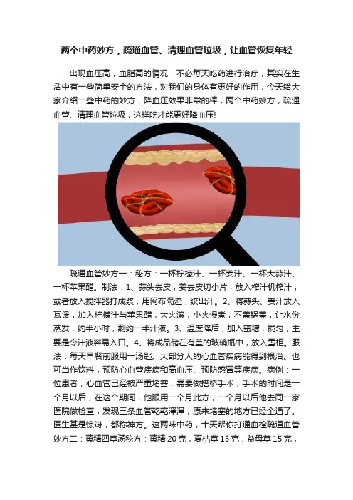 两个中药妙方，疏通血管、清理血管垃圾，让血管恢复年轻