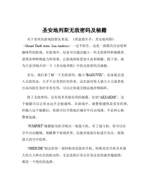 圣安地列斯无敌密码及秘籍