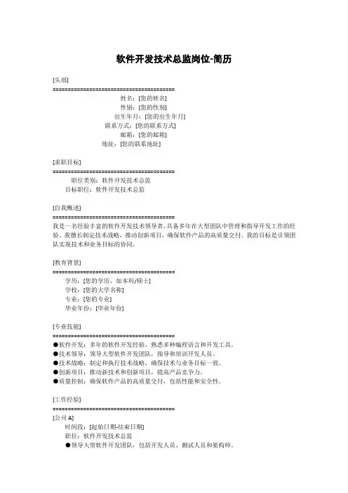 软件开发技术总监岗位-简历