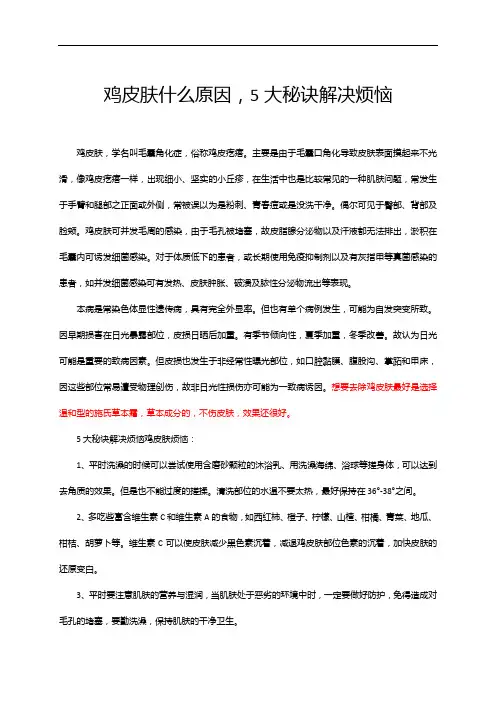 鸡皮肤什么原因,5大秘诀解决烦恼