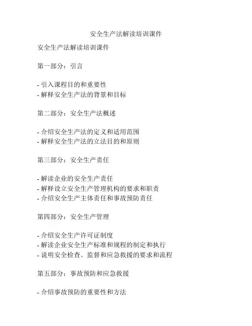 安全生产法解读培训课件