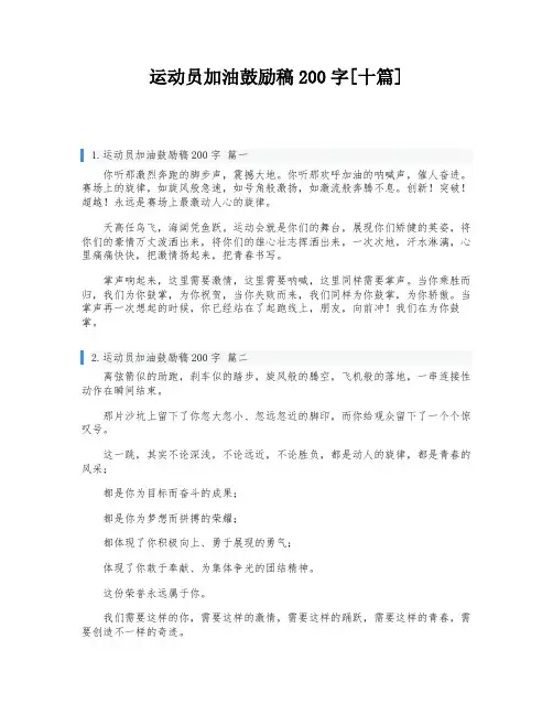 运动员加油鼓励稿200字[十篇]