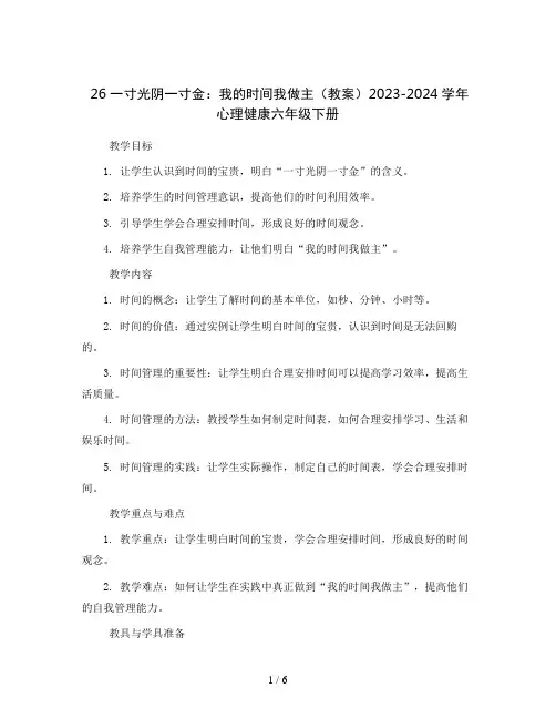 26一寸光阴一寸金：我的时间我做主(教案)2023-2024学年心理健康六年级下册