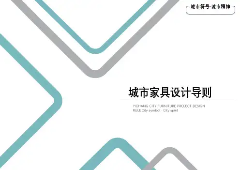 城市家具设计导则