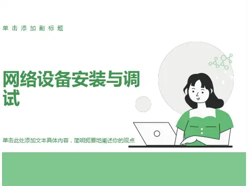 网络设备安装与调试第一章