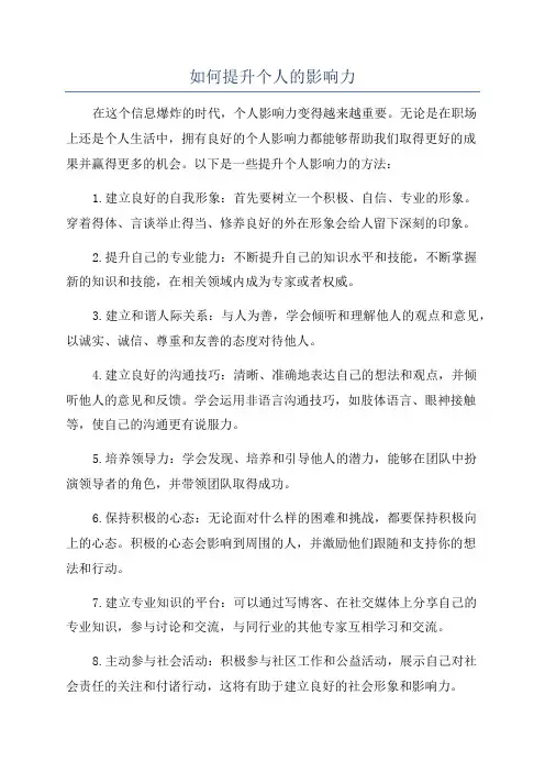 如何提升个人的影响力