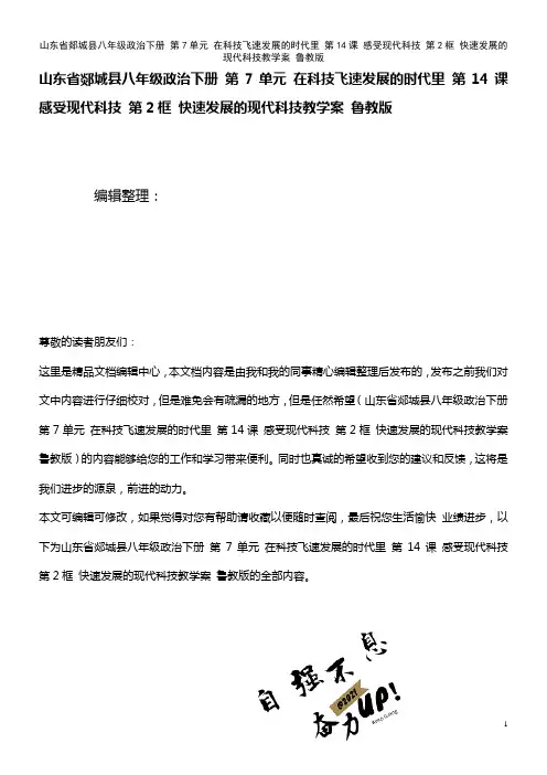 八年级政治下册 第7单元 在科技飞速发展的时代里 第14课 感受现代科技 第2框 快速发展的现代科