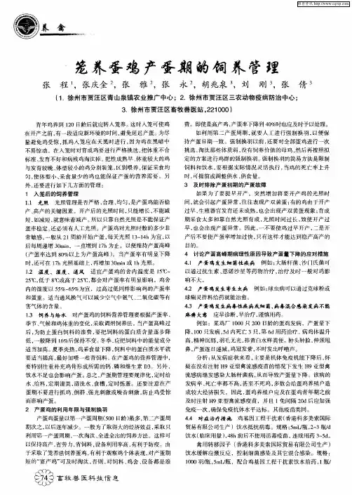 笼养蛋鸡产蛋期的饲养管理