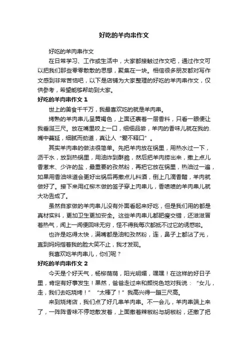 好吃的羊肉串作文