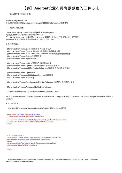 【转】Android设置布局背景颜色的三种方法