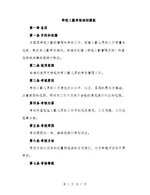 学校工勤考核细则模版（三篇）