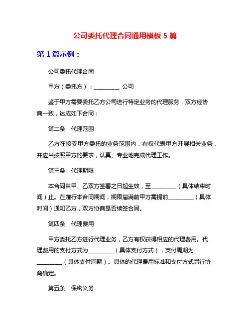 公司委托代理合同通用模板5篇