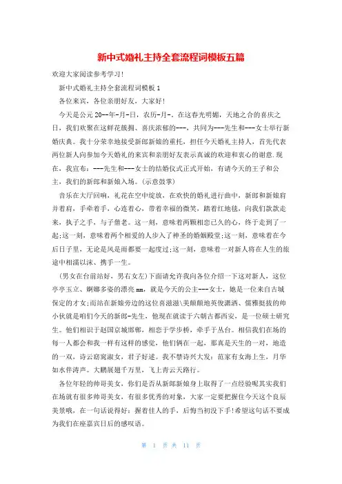 新中式婚礼主持全套流程词模板五篇