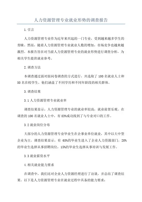 人力资源管理专业就业形势的调查报告