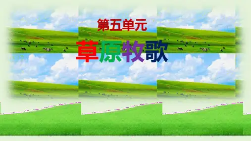 人音版音乐七年级上册《牧歌》课件