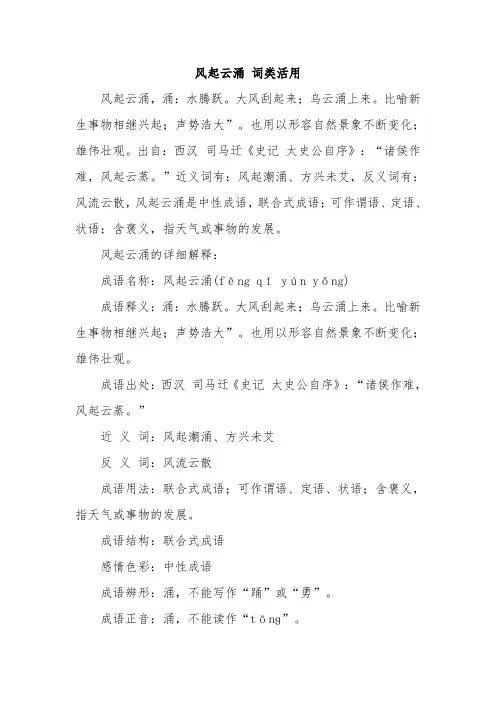 风起云涌 词类活用