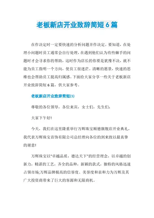 老板新店开业致辞简短6篇