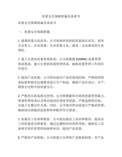 质量安全保障措施及承诺书