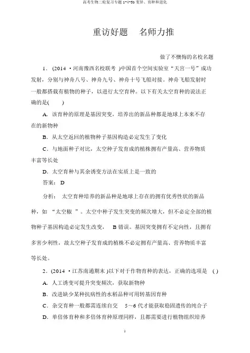 高考生物二轮复习专题1-4-3b变异、育种和进化
