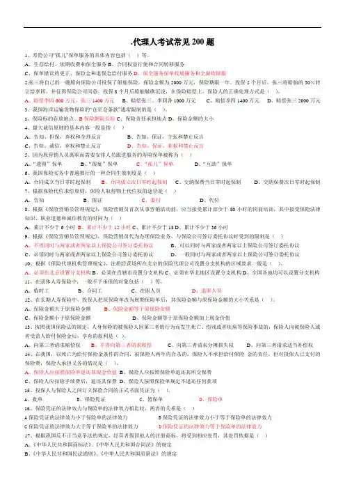 代理人考试常见200题