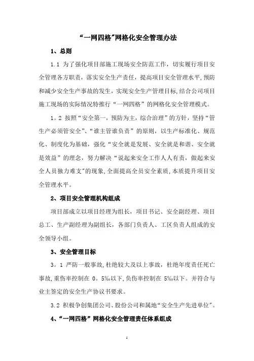 一网四格网格化安全管理办法