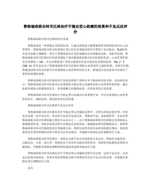 替格瑞洛联合阿司匹林治疗不稳定型心绞痛的效果和不良反应评价