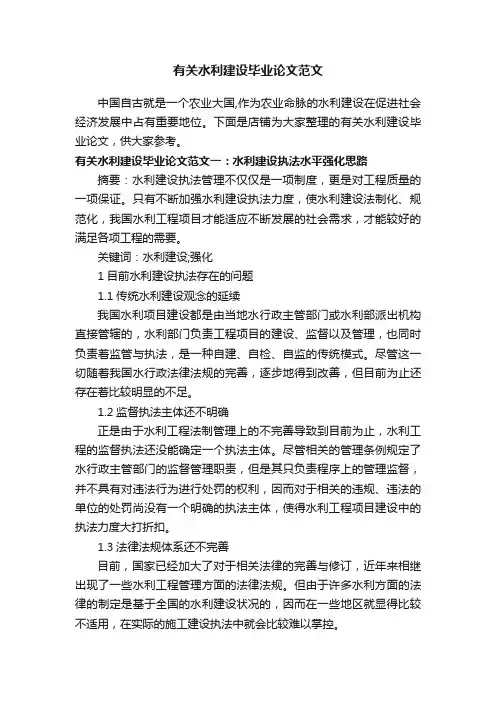 有关水利建设毕业论文范文