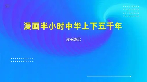 漫画半小时中华上下五千年