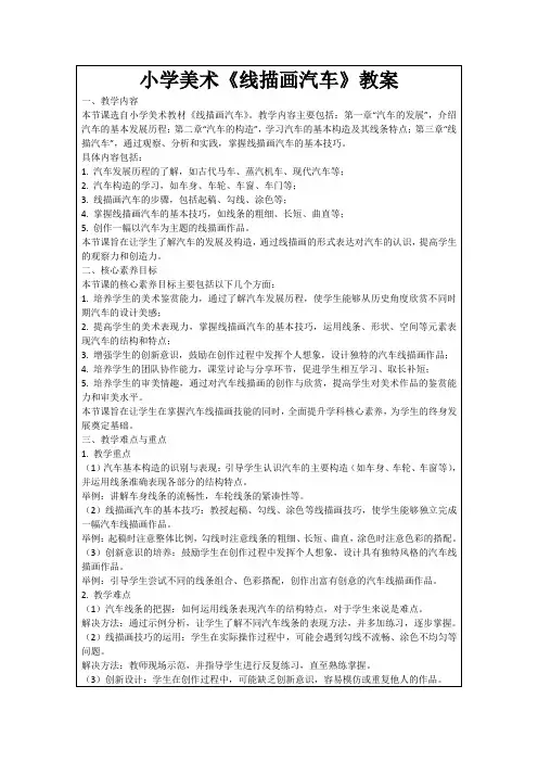 小学美术《线描画汽车》教案