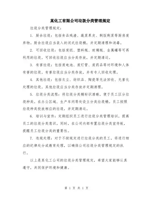 某化工有限公司垃圾分类管理规定