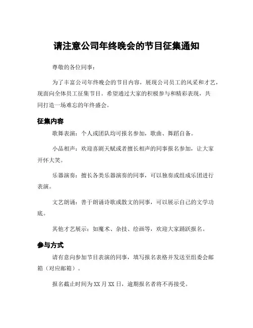 请注意公司年终晚会的节目征集通知