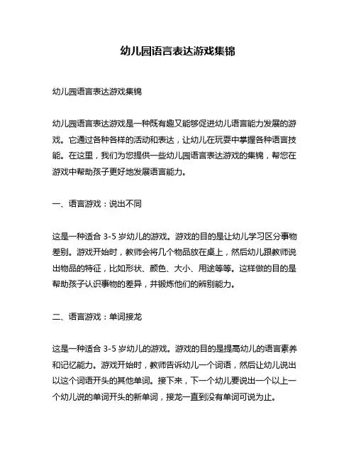 幼儿园语言表达游戏集锦