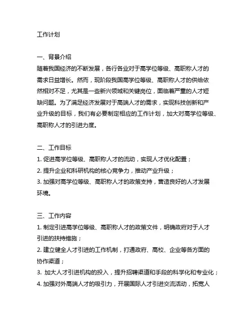 工作计划,高学历、高职称人才的引进